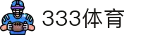 333体育 - 全网最全最有氛围的体育赛事直播平台